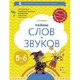 russische bücher: Журова Лидия Ефремовна - Тайны слов и звуков. Для детей 5-6 лет. Рабочая тетрадь. ФГОС
