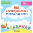 russische bücher: Под ред. Назипова Р.С. - 100 логопедических стихов для детей