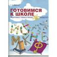 russische bücher: Бадулина Ольга Ивановна - Готовимся к школе: Подготовка к чтению и письму. Тетрадь №2