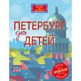 russische bücher:  - Петербург для детей. 3-е изд., испр. и доп. (от 6 до 12 лет) [книга + суперобложка] 