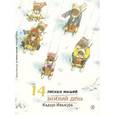 russische bücher: Ивамура К. - 14 лесных мышей. Зимний день