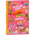 russische bücher: Доманская Л.В. - Большая книга найди, узнай, покажи для девочек