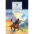 russische bücher: Толстой Л. - Кавказский пленник. Хаджи-Мурат