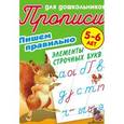 russische bücher:  - Пишем правильно элементы строчных букв. 5-6 лет