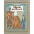 russische bücher: Шабельник Евгений Семенович - Права ребенка