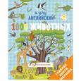 russische bücher: Бессон Аньес - Я учу английский. 1000 животных