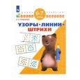 russische bücher: Екжанова Елена Анатольевна - Узоры. Линии. Штрихи. Для детей 6-7 лет