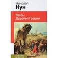 russische bücher: Николай Кун  - Мифы древней Греции 