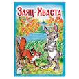 russische bücher:  - Заяц-Хваста