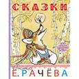russische bücher: Михалков С.В., Толстой А.Н. - Сказки в рисунках Е. Рачёва