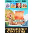 russische bücher:  - Географические открытия