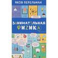 russische bücher: Яков Перельман  - Занимательная физика 
