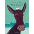 russische bücher: Клюкина О. - Мудрый ослик. Притчи для детей