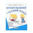 russische bücher: Попова Татьяна Аркадьевна - Богатый и волшебный русский язык. Развитие интеллекта младших школьников