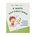 russische bücher: Попова Татьяна Аркадьевна - В мире логоматики. Развитие интеллекта младших школьников