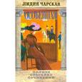 russische bücher: Чарская Лидия Алексеевна - Полное собрание сочинений. Том 33. Особенная