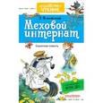 russische bücher: Успенский Э.Н. - Меховой интернат