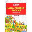 russische bücher:  - Карта-раскраска "Наша Родина - Россия"