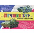 russische bücher: Зборовская Л. - Лучшие БТР