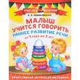 russische bücher: Новиковская О.А. - Малыш учится говорить