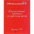 russische bücher: Сост. Сычева Г.Н. - Классические прописи по русскому языку
