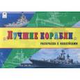 russische bücher: Зборовская Л. - Лучшие корабли