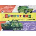 russische bücher: Зборовская Л. - Лучшие БМП