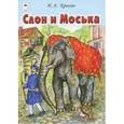 russische bücher: Крылов Иван Андреевич - Слон и Моська