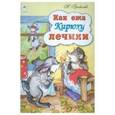 russische bücher:  - Как ежа Кирюху лечили