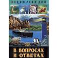russische bücher: Соколова Людмила - Энциклопедия в вопросах и ответах