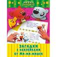 russische bücher:  - Загадки с наклейками от Ми-мимишек