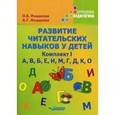 russische bücher: Иншакова Ольга Борисовна - Развитие читательских навыков у детей. Комплект I. А, В, Б, Е, И, М, Г, Д, К, О
