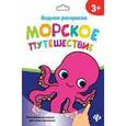 russische bücher:  - Водная раскраска. Морское путешествие