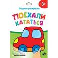 russische bücher:  - Водная раскраска. Поехали кататься