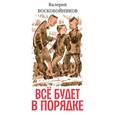 russische bücher: Воскобойников Валерий Михайлович - Всё будет в порядке