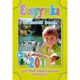 russische bücher: А. Гиппиус - Егорушка. На Святой Земле. Детский православный календарь на 2018 год