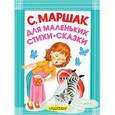 russische bücher: Маршак С.Я. - Для маленьких. Стихи. Сказки