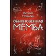 russische bücher: Виталий Мелентьев  - Обыкновенная Мёмба 