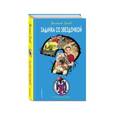 russische bücher: Валерий Гусев  - Задачка со звездочкой