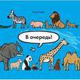 russische bücher: Омура Т.   - В очередь! Животные 