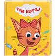 russische bücher:  - Три кота. Карамелька