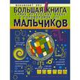 russische bücher: Никитенко Ирина Юрьевна - Большая книга самых интересных задач и головоломок