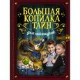 russische bücher: Ермакович Дарья Ивановна - Большая копилка тайн для почемучек
