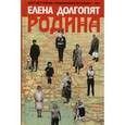russische bücher: Долгопят Е.О. - Родина