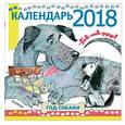 russische bücher: Маршак С.Я., Михалков С.В. - Календарь 2018 "Гав! Гав! Р-р-р! Год собаки!"