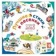 russische bücher: Маршак С.Я. - Календарь 2018 "Лучшие стихи и песенки"
