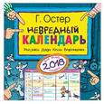 russische bücher: Остер Г.Б. - Невредный календарь
