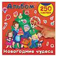 russische bücher: Горбунова И.В., Дмитриева В.Г. - Новогодние чудеса