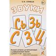 russische bücher: Спивак Елена Николаевна - Звуки С, Сь, З, Зь, Ц: речевой материал для автоматизации и дифференциации звуков у детей 5-7 лет