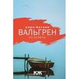 russische bücher: Вальгрен К.Й. - Из бездны